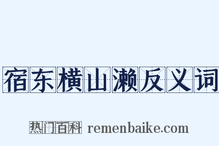 宿东横山濑反义词是什么意思的图片